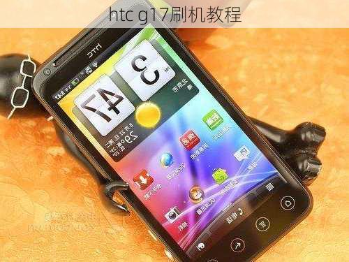 htc g17刷机教程