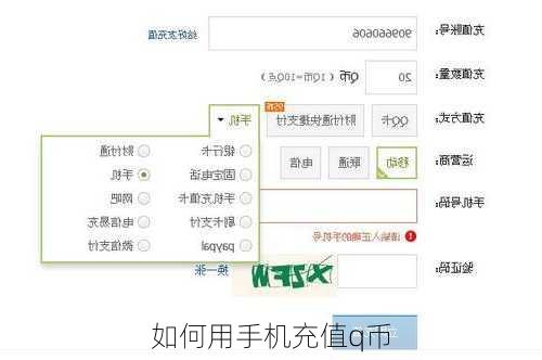 如何用手机充值q币