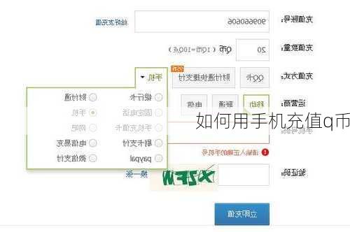 如何用手机充值q币