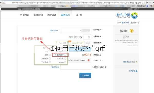 如何用手机充值q币