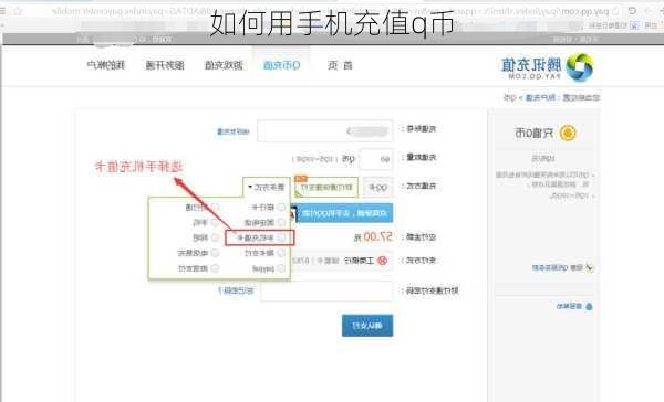 如何用手机充值q币