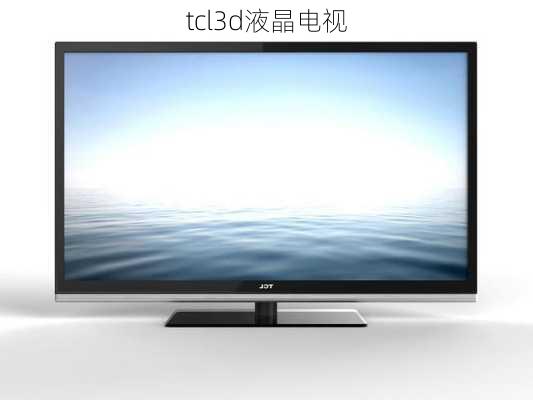 tcl3d液晶电视