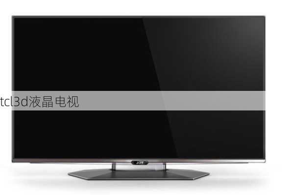 tcl3d液晶电视