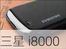 三星 i8000