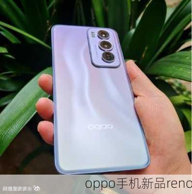 oppo手机新品reno