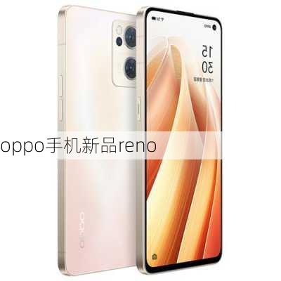 oppo手机新品reno