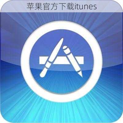 苹果官方下载itunes