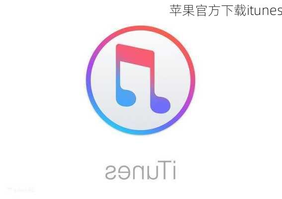 苹果官方下载itunes