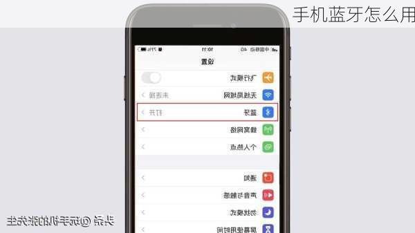 手机蓝牙怎么用