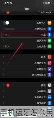 手机蓝牙怎么用