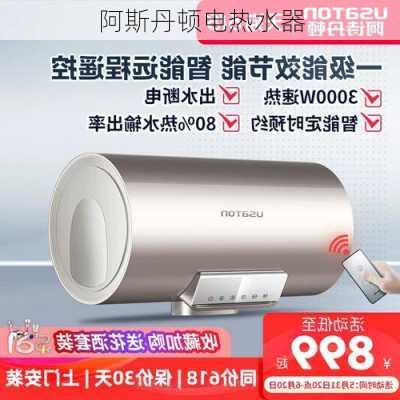 阿斯丹顿电热水器