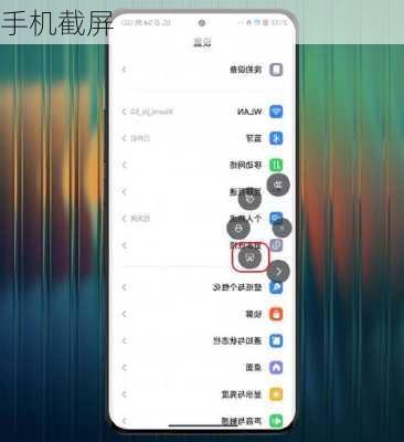 手机截屏