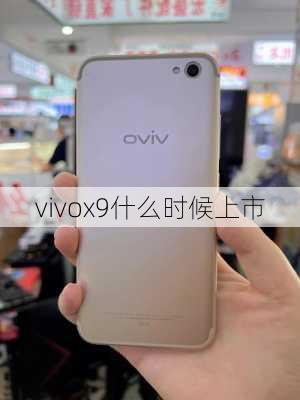 vivox9什么时候上市