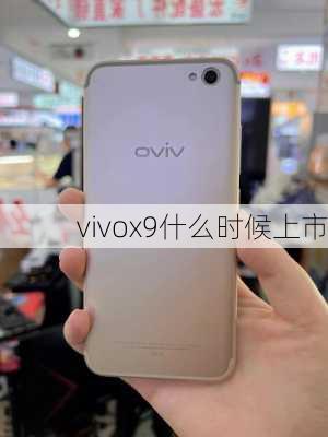 vivox9什么时候上市