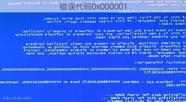 错误代码0x000001