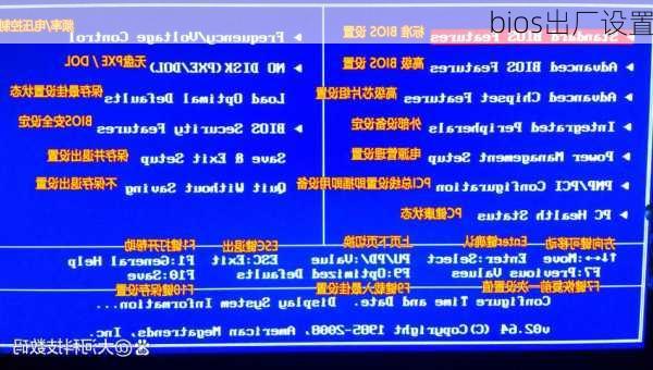 bios出厂设置