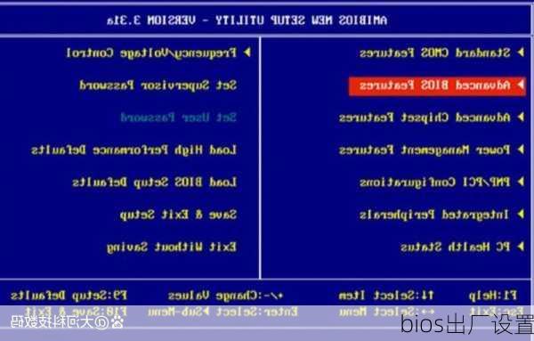 bios出厂设置