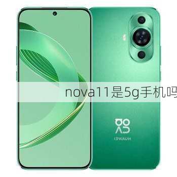 nova11是5g手机吗