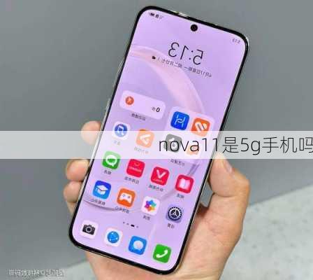 nova11是5g手机吗