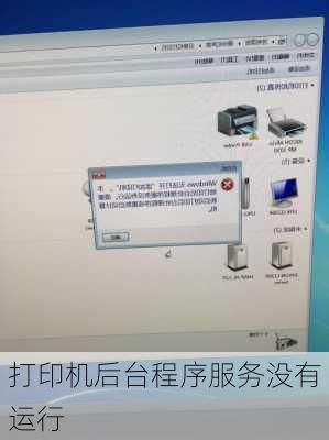 打印机后台程序服务没有运行