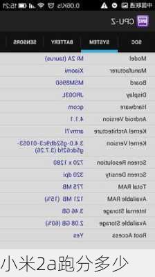 小米2a跑分多少