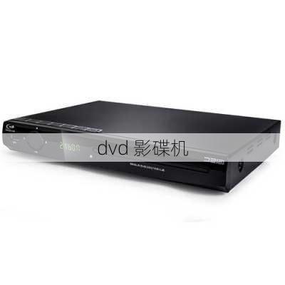 dvd 影碟机