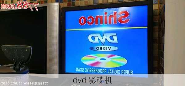 dvd 影碟机