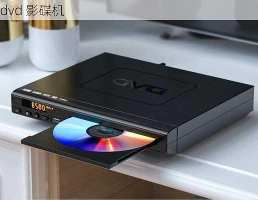 dvd 影碟机