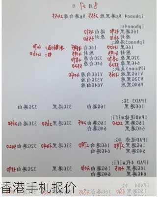 香港手机报价
