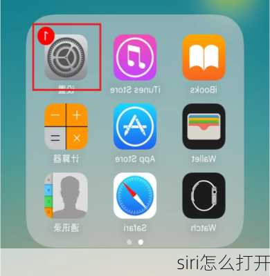 siri怎么打开