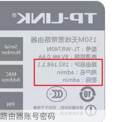 路由器账号密码