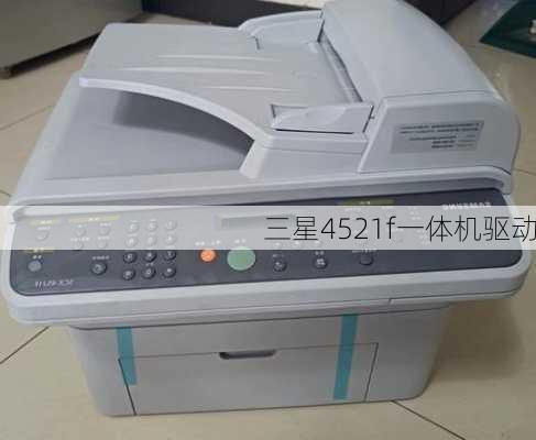 三星4521f一体机驱动