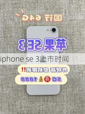 iphone se 3上市时间