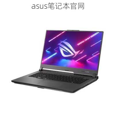 asus笔记本官网