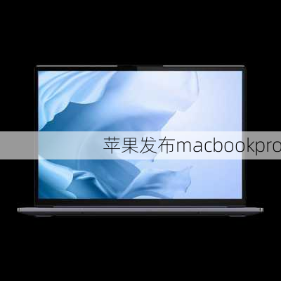 苹果发布macbookpro