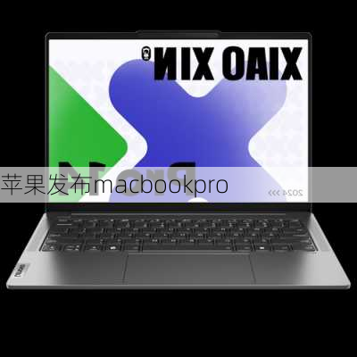 苹果发布macbookpro