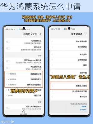 华为鸿蒙系统怎么申请