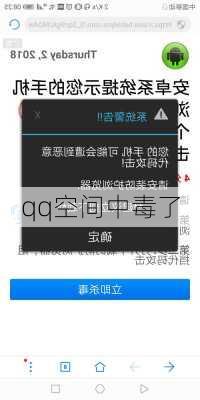 qq空间中毒了