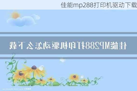 佳能mp288打印机驱动下载