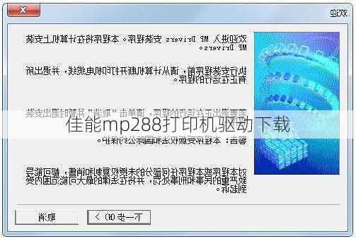 佳能mp288打印机驱动下载