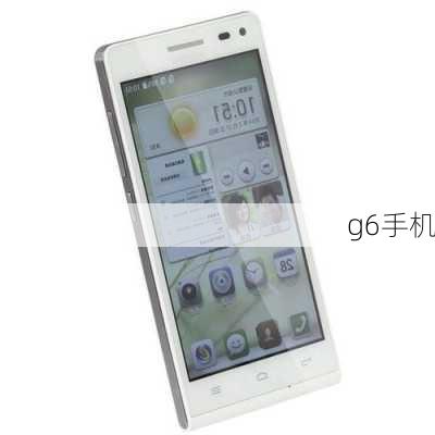 g6手机