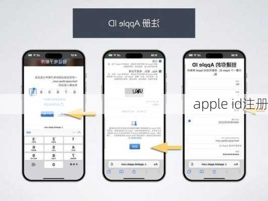apple id注册