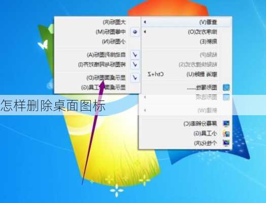 怎样删除桌面图标