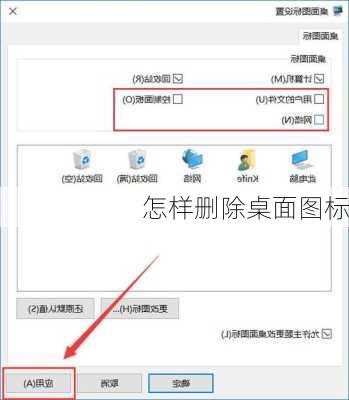 怎样删除桌面图标