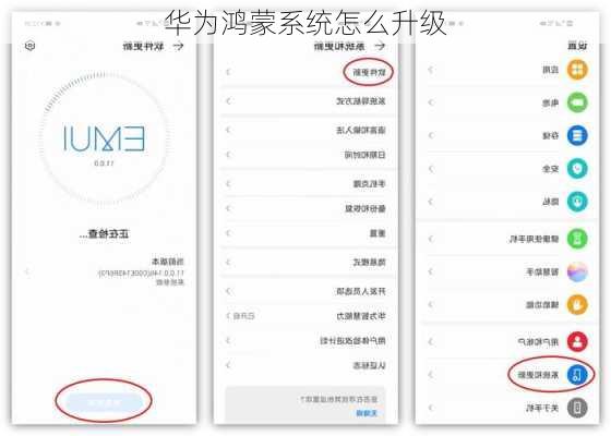 华为鸿蒙系统怎么升级