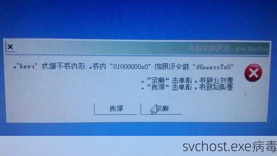 svchost.exe病毒