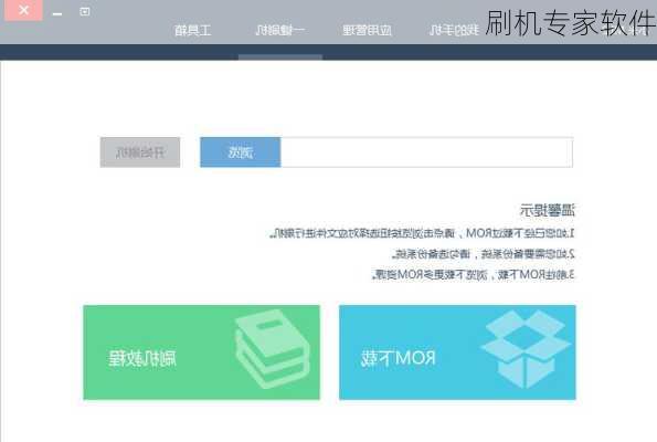 刷机专家软件