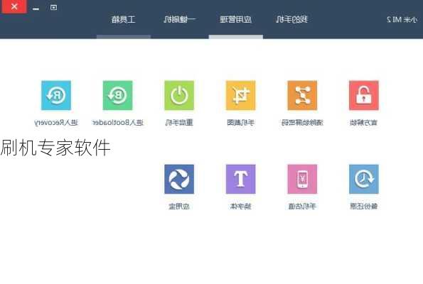 刷机专家软件