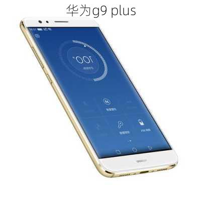 华为g9 plus