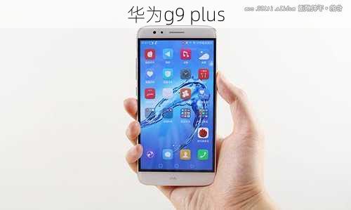 华为g9 plus